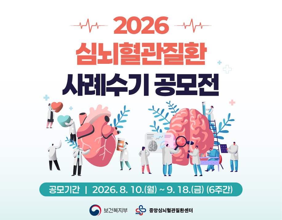 2026 심뇌혈관질환 사례수기 공모전